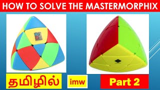 How to Solve the Mastermorphix  Part 2  Tutorial  EASY METHOD  3x3  imw [upl. by Mandelbaum]