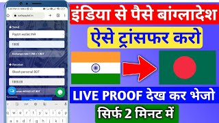 Indian Se Bangladesh Paise kaise Bheje  How To Send Money India To Bangladesh 2023 [upl. by Notlrahc]