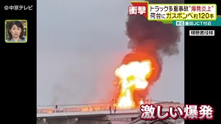 トラック多重事故“爆発炎上” 荷台にガスボンベ約120本 東名・豊田JCT付近 [upl. by Aisenat]