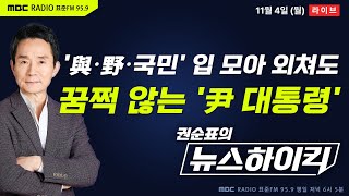 권순표의 뉴스하이킥 지지율 하락與 내부 비판에도 무대응 이어가는 尹 대통령11년만에 국회 시정연설도 불참  헬마우스 장윤선amp장성철 오윤혜 김재원 최광철 [upl. by Laersi152]