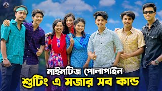 নাইনটিজ পোলাপাইন শুটিং এ মজার কান্ড  Prank King  Nineties Polapain  Episode 07  Arthiks Vlog [upl. by Annerb]