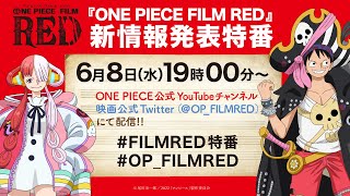 『ONE PIECE FILM RED』新情報発表特番 [upl. by Odlaw]