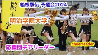 箱根駅伝予選会2024 明治学院大学 応援団チアリーダー cheerleader チアダンス [upl. by Latif]