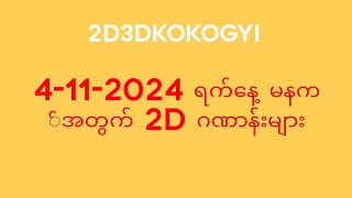 ဆရာကိုကိုကြီးရဲ့ 4112024 ရက်နေ့ မနက်အတွက် 2D ဂဏာန်းများ [upl. by Yahc247]