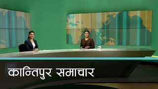 Kantipur Samachar  कान्तिपुर समाचार २४ माघ २०८० [upl. by Gordie]