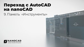 Обзор nanoCAD vs AutoCAD  Панель «Инструменты» [upl. by Ellissa52]