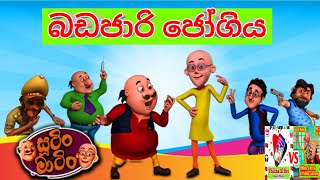 Sutin Matin Sinhala Cartoon බඩජාරි ජෝගිය Badajari jogiya [upl. by Saffier690]