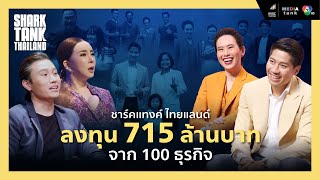 Shark Tank Thailand ลงทุน 715 ล้านบาท ใน 100 ธุรกิจ   Shark Unseen EP1 [upl. by Aliza704]