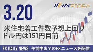 米住宅着工件数予想上回り、ドル円は151円目前 2024年3月20日 FXデイリーニュース【Myforex】 [upl. by Yrroc]