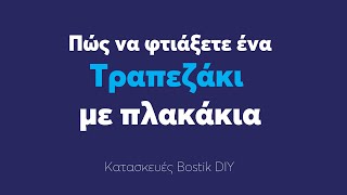 Bostik DIY Πώς να φτιάξετε ένα τραπεζάκι με πλακάκια Αναλυτικές οδηγίες [upl. by Leinehtan]