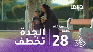 مع حصة قلم الحلقة 28  الجدة حصة تخطف طفل من حديقة عامة [upl. by Kunz]