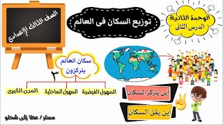 توزيع السكان فى العالم للصف الثالث الاعدادى [upl. by Ecidna886]