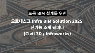 오토데스크 Infra BIM Solution 2025 신기능 소개 웨비나 [upl. by Chick137]