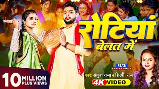 Video  रोटियां बेलत में  Ankush Raja Shilpi Raj  Rotiya Belat Me  New Bhojpuri Song 2023 [upl. by Gillead]