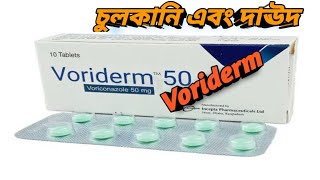 Voriderm 50 Tablet  চুলকানি এবং দাঊদের ট্যাবলেট  Incepta  MTB [upl. by Weissberg836]