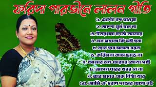 ফরিদা পারভীন  লালন গীতি  lalon geeti  Best Song of Lalon Shah l Farida Parveen l লালন ফকিরের গান। [upl. by Assilak]