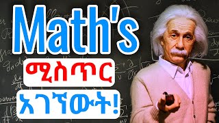 ሒሳብን በቀላሉ ለመረዳት የሚያግዙ3 ነገሮች 3Steps to Increase Maths Grade [upl. by Terti]