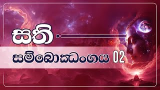 සම්මා සතිය තුළින් පංච උපාදානස්කන්ධය නිරුද්ධ කිරීම Arahathmaga [upl. by Waki]