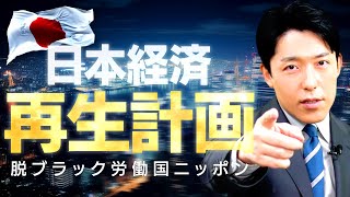 【日本経済再生計画】脱ブラック労働国ニッポン！労働基準法が変われば日本は成長する [upl. by Lunnete]