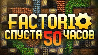 Factorio Спустя 50 часов [upl. by Rieth291]