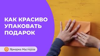 Три лёгких способа быстрой упаковки подарков для любого случая  Ярмарка Мастеров [upl. by Miof Mela]