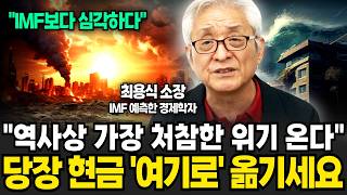 올해 이때 경제위기 반드시 터집니다 지금 당장 현금을 옮기세요 최용식 소장  1부 [upl. by Aspasia825]