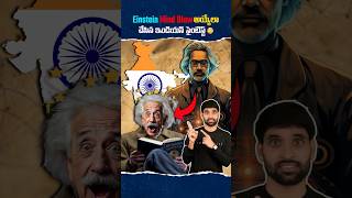 Einstein మైండ్ Blow అయ్యేలా చేసిన ఇండియన్ సైంటిస్ట్ 😳shortsfeed facts shortsvideo einstein [upl. by Knowles530]