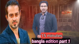 elias hossain 15 minutes  bangla edition part 1  elias hossain 00 [upl. by Yakcm]