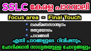 SSLC kerala padavali focus area sslc malayalam 1st focus area revision sslc malayalam revision [upl. by Launame838]