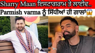 Sharry Maan ਨੇ ਲਾਈਵ ਕੱਡੀਆ ਗਾਲਾਂ  parmish Varma ਨੂੰ live ਆਂ ਦਿੱਤੀਆ ਗਾਲਾਂ sharrymaan parmishverma [upl. by Aramas611]