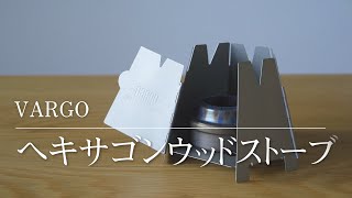 【キャンプギア】vargo hexagon wood stove レビュー 手持ちのギアとの組み合わせ バーゴウッドストーブ [upl. by Ahscrop338]