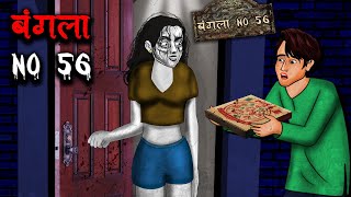 बंगला No 56  Bunglow No 56  Hindi Kahaniya  Stories in Hindi  Horror Stories in Hindi [upl. by Endaira]