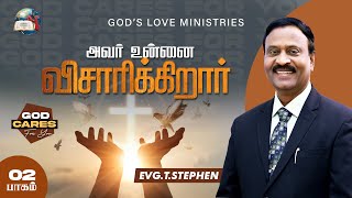 அவர் உன்னை விசாரிக்கிறார்  2  God cares for you  Anbarin Kural  EVG T STEPHEN [upl. by Barber]