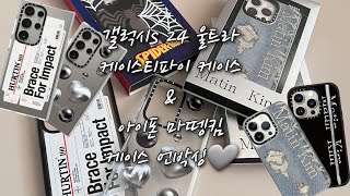 갤럭시s 24 울트라 케이스티파이 케이스 amp 아이폰 마뗑킴 케이스 언박싱🩶베놈 케이스내돈내산 [upl. by Ginsberg948]