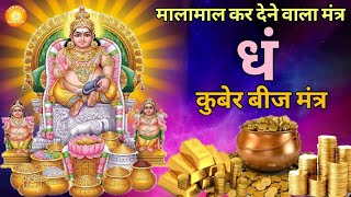 Dham Mantra 108 Times  Kuber Mantra  कुबेर मंत्र  Kuber Beej Mantra [upl. by Akimas]