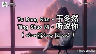 4K Ting Shuo Ni by A Hao Studio  Yu Dong Ran  于冬然 听说你 မင်းအကြောင်းတွေကြားတယ် [upl. by Ahiel]