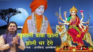 2019 का सुपरहिट भजन  खुशाली बाबा खाली झोली भर देंगे  Arvind Albela  Khushali Baba hindi Bhajan [upl. by Dine]