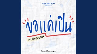 ขอแค่เป็น Original Soundtrack From quotLovesick 2024quot [upl. by Watts175]