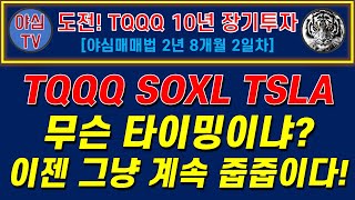 TQQQ 리얼 실전투자 오늘부터 저는 이 전략으로 다시 적극적인 불타기 줍줍을 시작합니다 TQQQ 10년 장기투자ㅣ도전 월배당 천만원ㅣ노후준비ㅣ야심매매법 [upl. by Adnuhs]