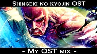 進撃の巨人  Shingeki no Kyojin  Attack on Titan  LAttaque des Titans  MY OST MIX [upl. by Fording271]