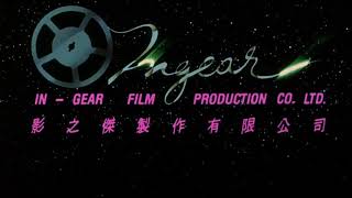 InGear Film Production 影之傑製作有限公司 [upl. by Cherian]