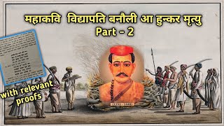 Mahakavi Vidyapati amp Banauli aa hunkar mrityu विद्यापती  Maithili poet  पदावली जीवन परिचय  part 2 [upl. by Nashner]