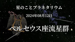 【星のこと】ペルセウス座流星群 ２０２４年０８月１２日の星空 プラネタリウム解説 [upl. by Behm]