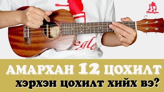 12 амархан цохилт хийх арга  Үкүлэлэ сурцгаая 9 [upl. by Koball]