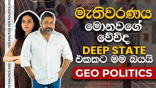 මැතිවරණය මොනවගේ වේවිද DEEP STATE එකකට මම බයයි Geo Politics [upl. by Giraud317]