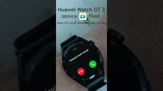 Huawei Watch GT 3 звонок Google Meet huaweiwatchgt3 huaweismartwatches [upl. by Ahsiri]