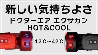 【ドクターエア】エクサガンHOTampCOOL！これが新しい気持ちよさ！！ [upl. by Kir]