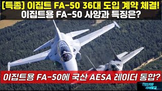 특종 이집트 FA50 36대 도입 계약 체결 이집트용 FA50 사양과 특징은 이집트용 FA50에 국산 AESA 레이더 통합가능성은FA50 블록20KF21KF21 [upl. by Ahsiemat]