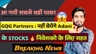 आ गयी सबसे बड़ी खबर 🤔 GQG Partners नहीं बेचेंगे Adani Stocks 🔥 निवेशकों को राहत ⚠️ Breaking News [upl. by Htebazil600]