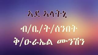 New Eritrean ortodox Mezmur አደላትኒ adelatni [upl. by Raimund321]